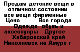 Продам детские вещи в отличном состоянии, все вещи фирменные. › Цена ­ 150 - Все города Одежда, обувь и аксессуары » Другое   . Хабаровский край,Николаевск-на-Амуре г.